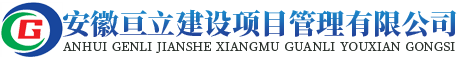 安徽亙立建設項目管理有限公司